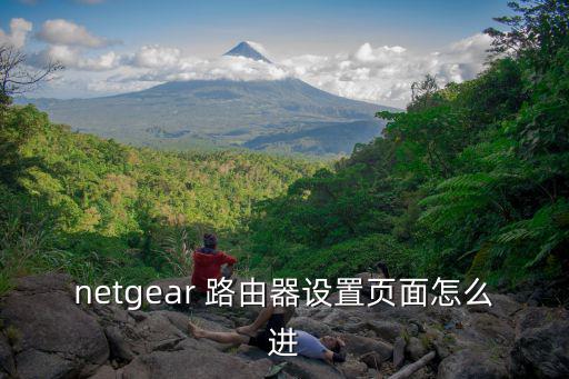 網件路由器登陸網址,怎么安裝路由器?先別急著付錢!!