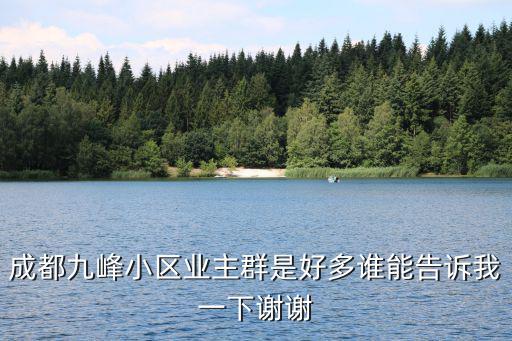 成都市九峰國際小區，想知道佳靈路20號九峰國際 在哪