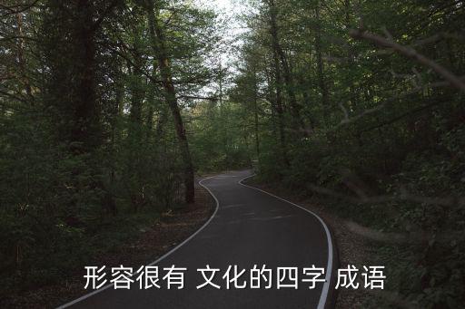  形容很有 文化的四字 成語