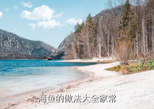 海魚(yú)的做法大全家常