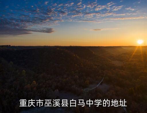 重慶市巫溪縣白馬中學的地址