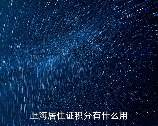上海居住證積分有什么用
