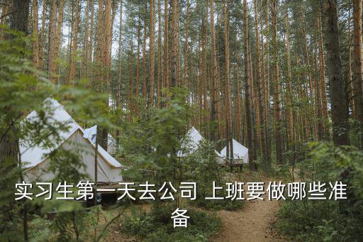 實習(xí)生第一天去公司 上班要做哪些準(zhǔn)備