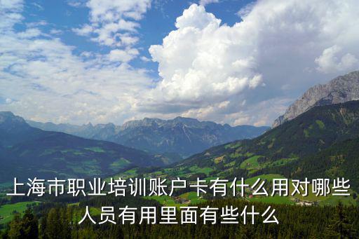 上海市職業(yè)培訓(xùn)賬戶卡有什么用對哪些人員有用里面有些什么