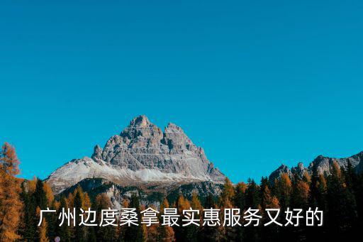 廣州邊度桑拿最實惠服務(wù)又好的
