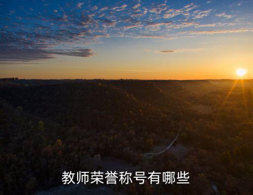 教師榮譽稱號有哪些