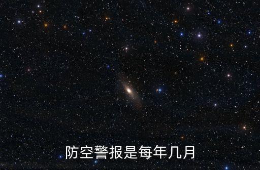 成都市防空警報時間，防空警報是每年幾月