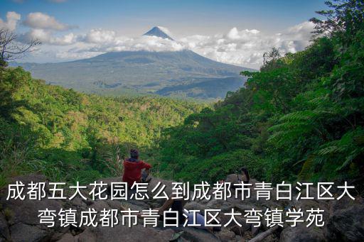 成都五大花園怎么到成都市青白江區(qū)大彎鎮(zhèn)成都市青白江區(qū)大彎鎮(zhèn)學(xué)苑