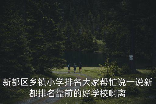 成都市新都區(qū)附近的學(xué)校，成都市新都區(qū)有什么大學(xué)呀