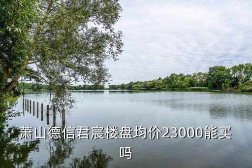 蕭山2萬(wàn)左右的樓盤，2010年蕭山經(jīng)濟(jì)適用房?jī)r(jià)格