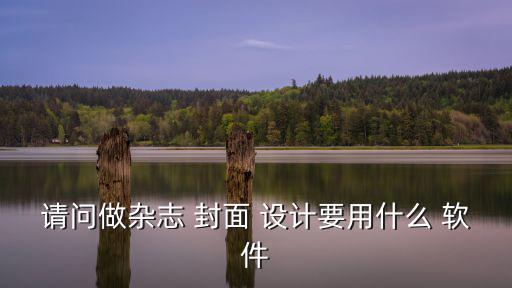 請問做雜志 封面 設計要用什么 軟件