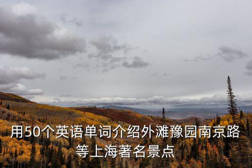用50個英語單詞介紹外灘豫園南京路等上海著名景點