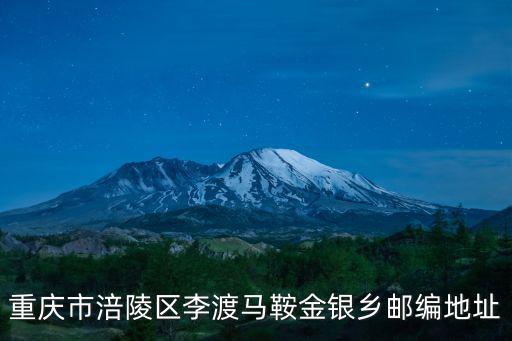 重慶市涪陵區李渡馬鞍金銀鄉郵編地址