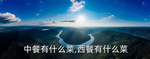 中餐有哪些,中餐的注意事項