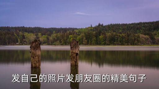 發自己的照片發朋友圈的精美句子