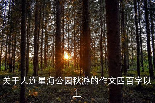 關于大連星海公園秋游的作文四百字以上
