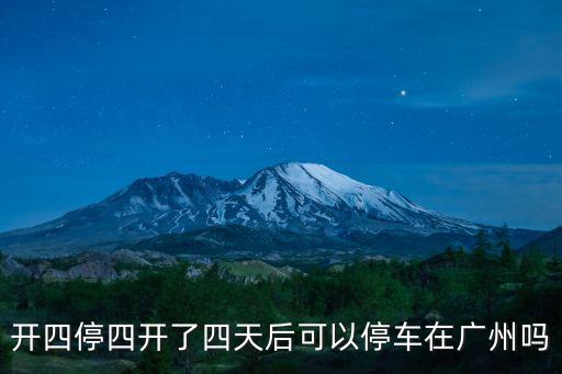 開四停四開了四天后可以停車在廣州嗎