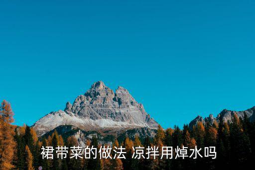  裙帶菜的做法 涼拌用焯水嗎