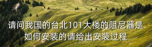 建筑抗震減震阻尼器安裝，請問抗震阻尼器如何加在高層結構中