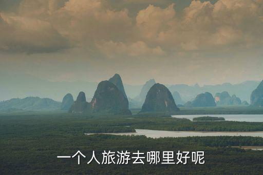 一個(gè)人旅游去哪里好呢