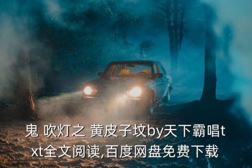 鬼吹燈之黃皮子墳小說,武漢火神山醫院急救中心急救現場