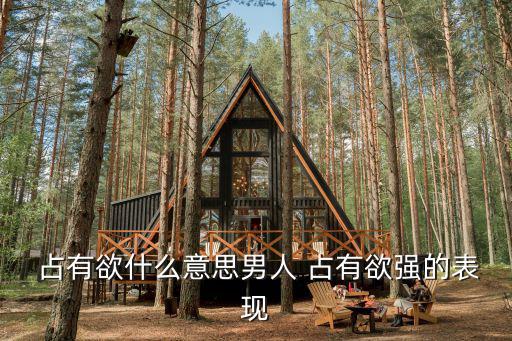  占有欲什么意思男人 占有欲強的表現