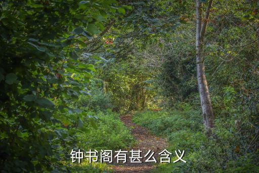 鐘書閣有甚么含義