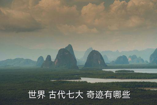  世界 古代七大 奇跡有哪些
