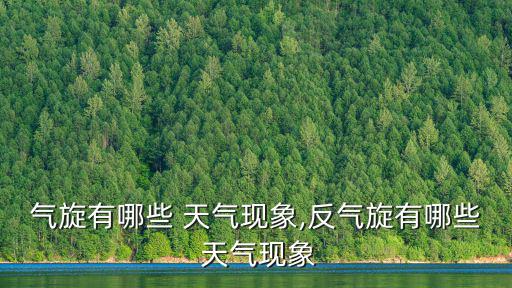氣旋有哪些 天氣現象,反氣旋有哪些 天氣現象