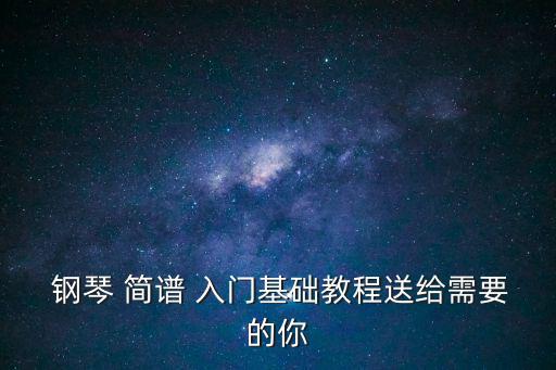 鋼琴簡譜入門,簡譜快速記憶法i簡譜