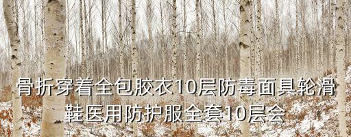 骨折穿著全包膠衣10層防毒面具輪滑鞋醫用防護服全套10層會