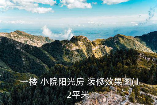 一樓小院裝修設(shè)計,樓前小院要注意哪些事項?