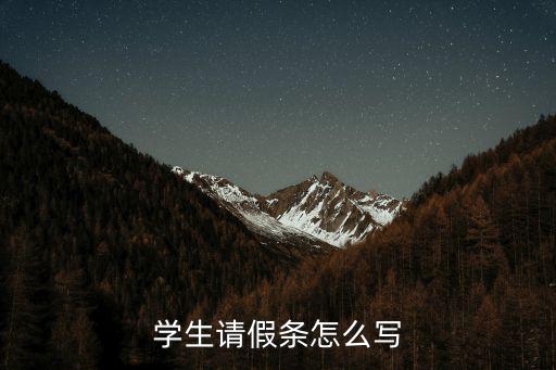 學(xué)生請假條怎么寫，學(xué)生請假條怎么寫