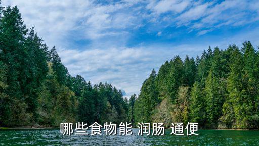 哪些食物能 潤腸 通便