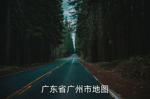 廣東省廣州市地圖