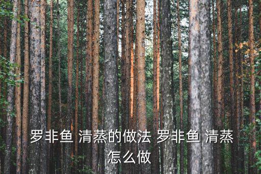 羅非魚清蒸的做法