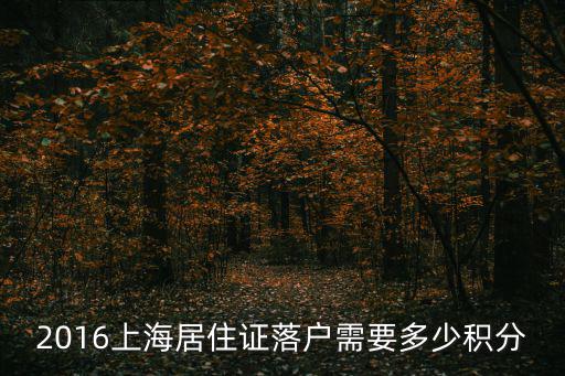 2016上海居住證落戶需要多少積分
