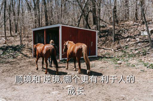 逆境利于人成長,繁榮和逆境哪個利于人成長?