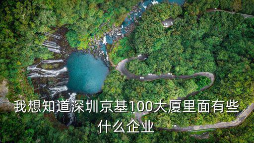 京基100大廈老總，深圳最高建筑是什么