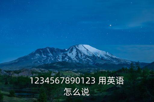 1234567890123 用英語怎么說