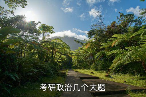 考研政治幾個大題