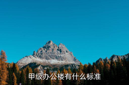 甲級辦公樓有什么標準