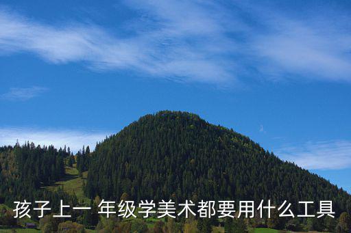 一年級美術學畫畫