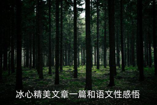 冰心精美文章一篇和語文性感悟