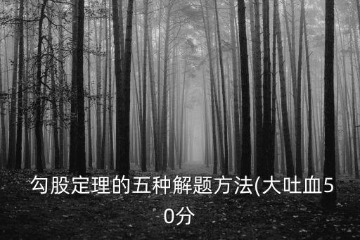 勾股定理教案,直角三角形逆定理成立三邊關系符合定理