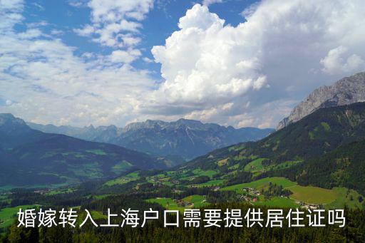 婚嫁轉入上海戶口需要提供居住證嗎