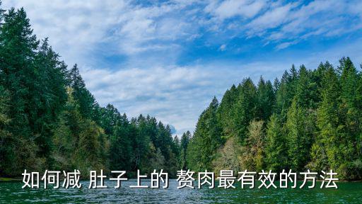 減肚子贅肉簡單方法