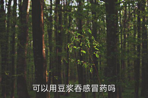 可以用豆漿吞感冒藥嗎