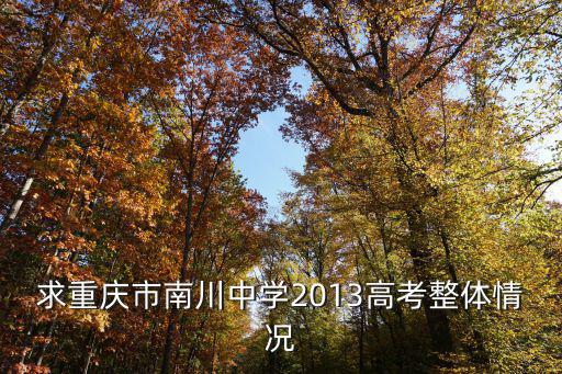 求重慶市南川中學(xué)2013高考整體情況