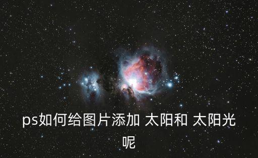 太陽圖片,太陽黑子太大或產生m級太陽耀斑